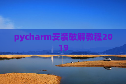 pycharm安装破解教程2019 pycharm安装破解教程2019